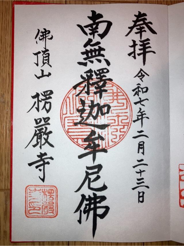 佛頂山 安養院 楞厳寺の御朱印1