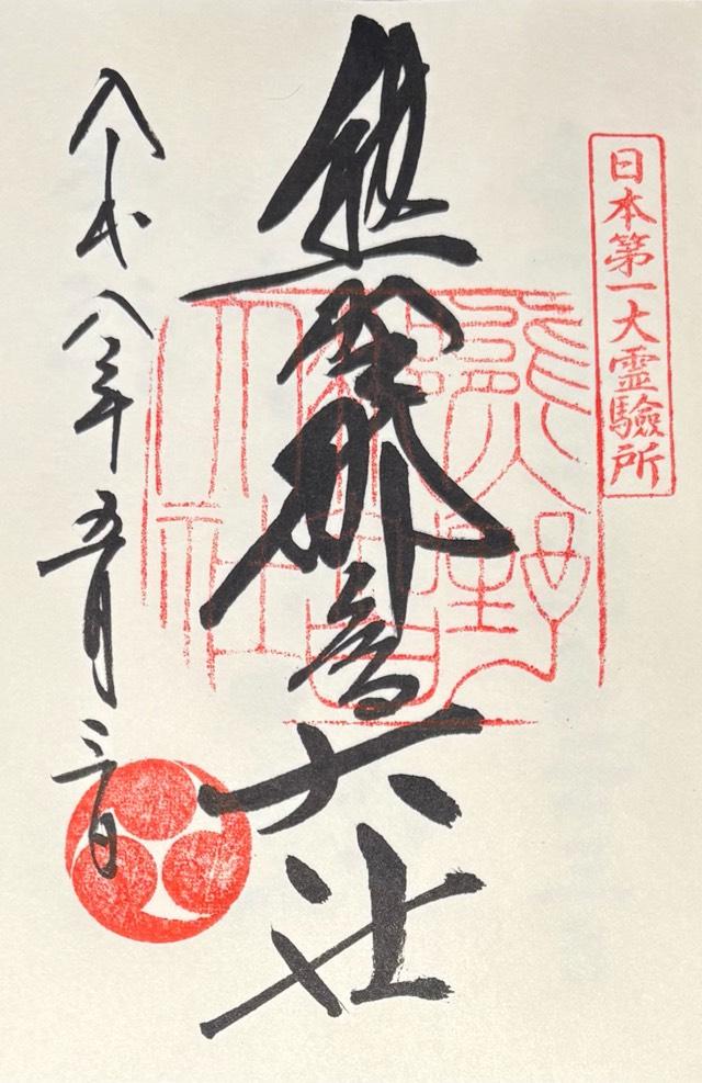 熊野那智大社の御朱印3