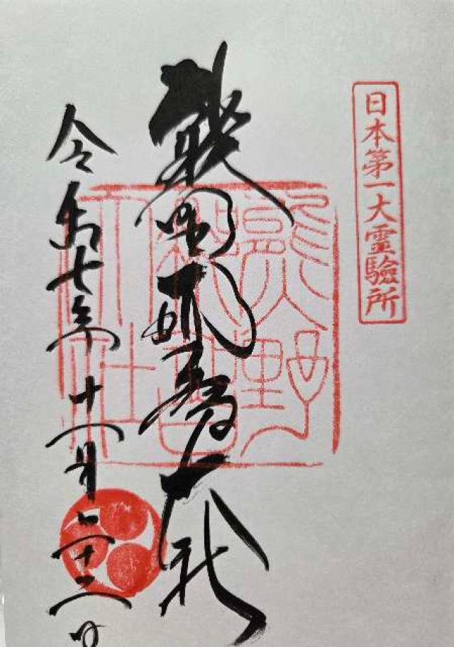 熊野那智大社の御朱印6