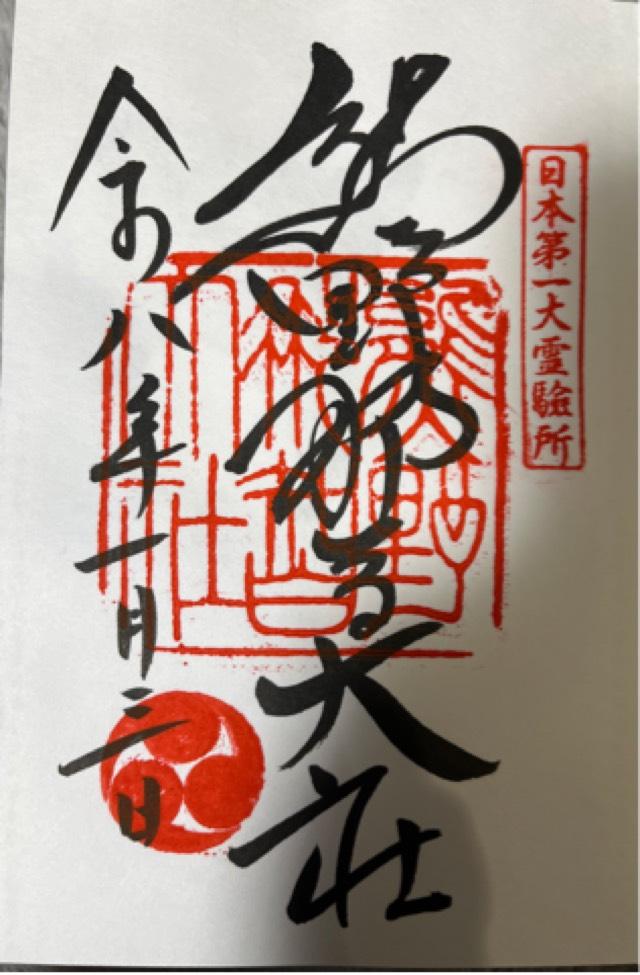 熊野那智大社の御朱印2