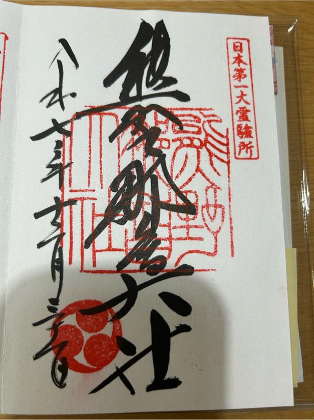 熊野那智大社の御朱印3