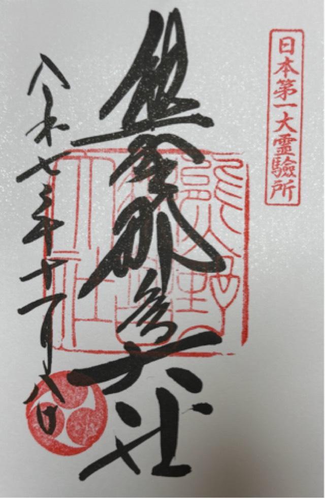 熊野那智大社の御朱印4