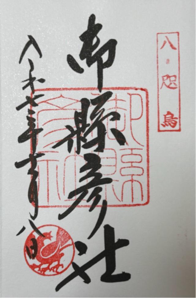 熊野那智大社の御朱印3