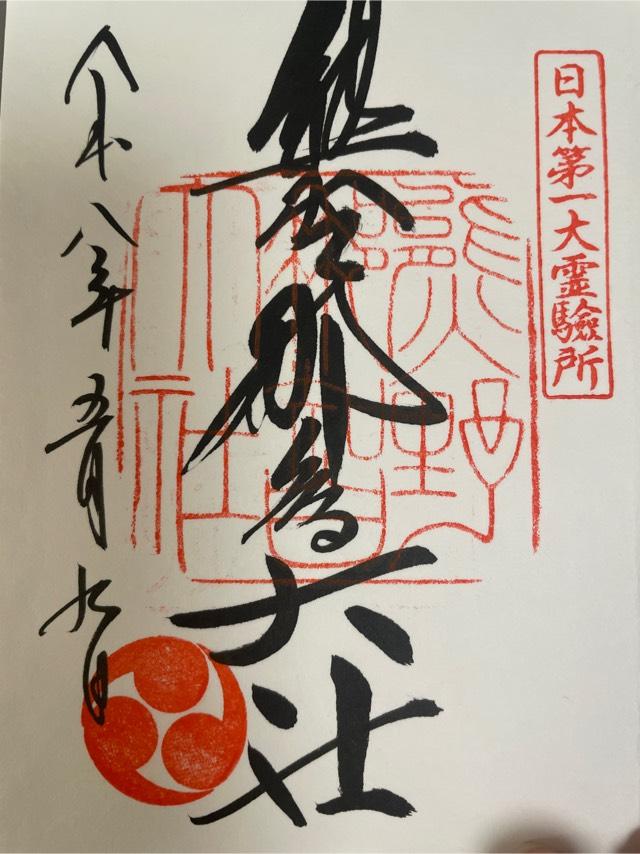 熊野那智大社の御朱印2