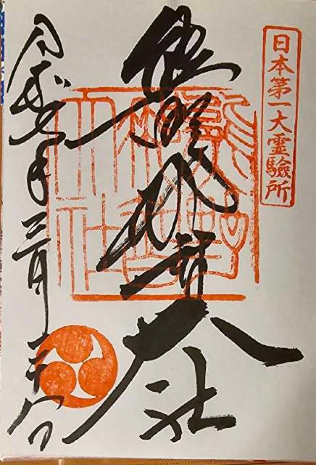 熊野那智大社の御朱印3