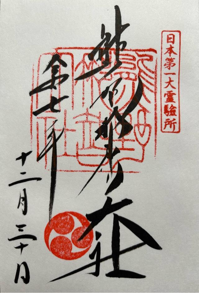 熊野那智大社の御朱印4