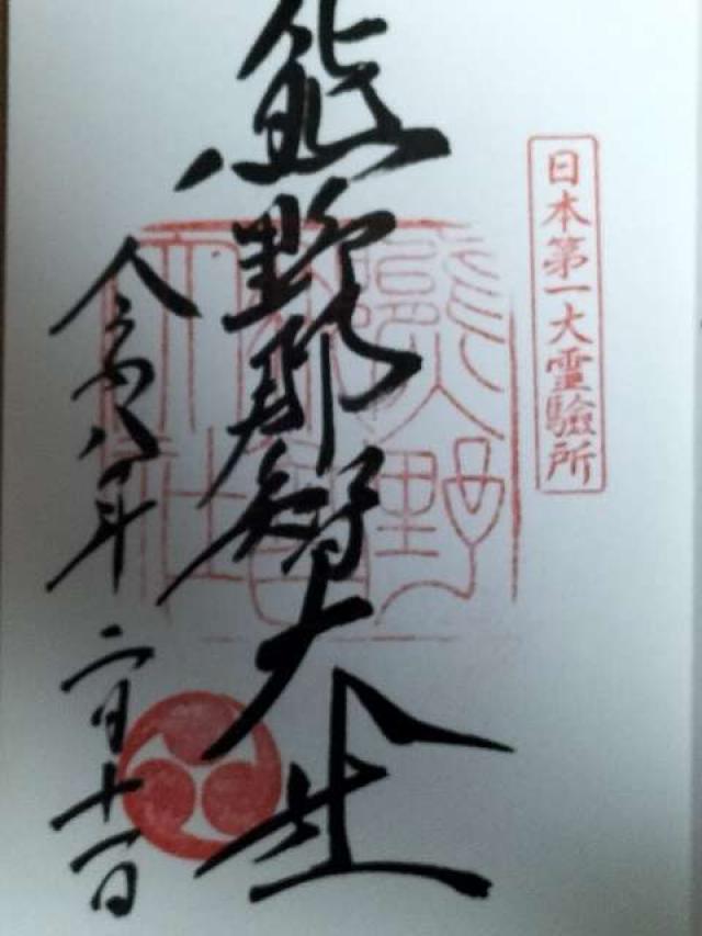 熊野那智大社の御朱印1