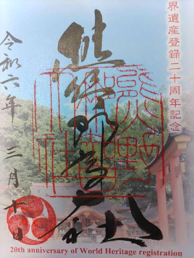 熊野那智大社の御朱印6