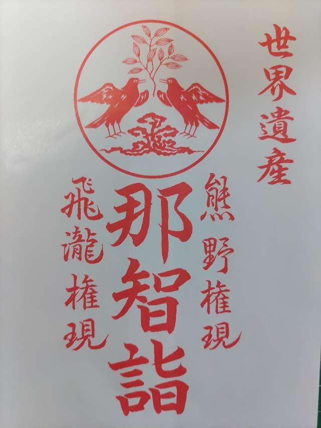 熊野那智大社の御朱印5