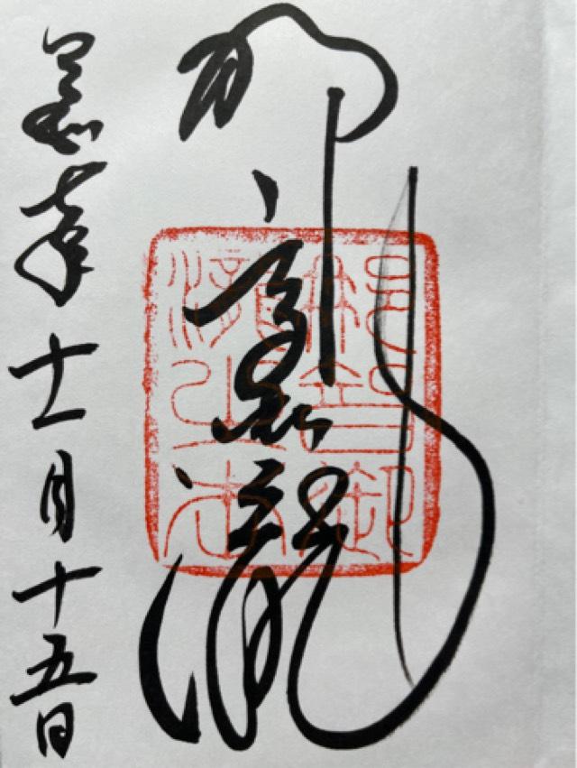 熊野那智大社の御朱印2