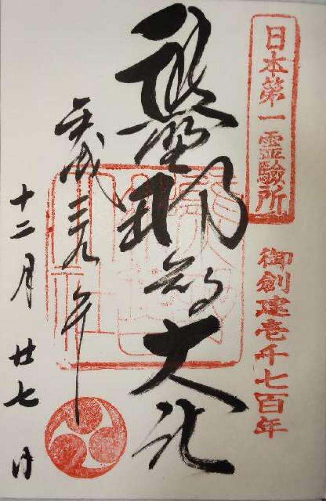 和歌山県東牟婁郡那智勝浦町那智山1番地 熊野那智大社の御朱印