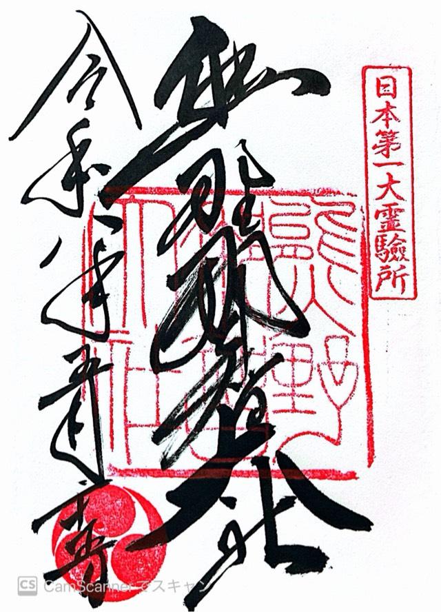 熊野那智大社の御朱印1