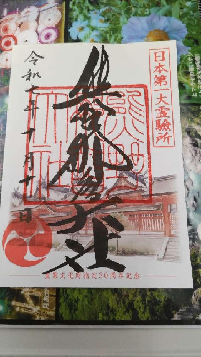 熊野那智大社の御朱印3