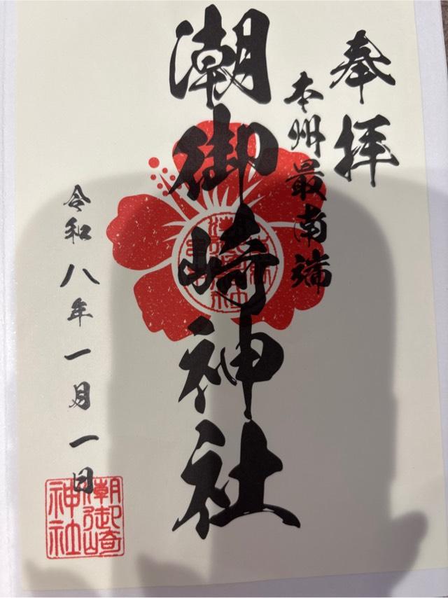 潮御崎神社の御朱印1