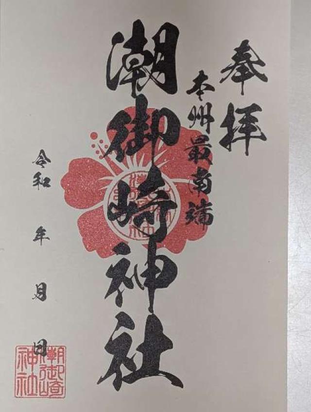 潮御崎神社の御朱印5