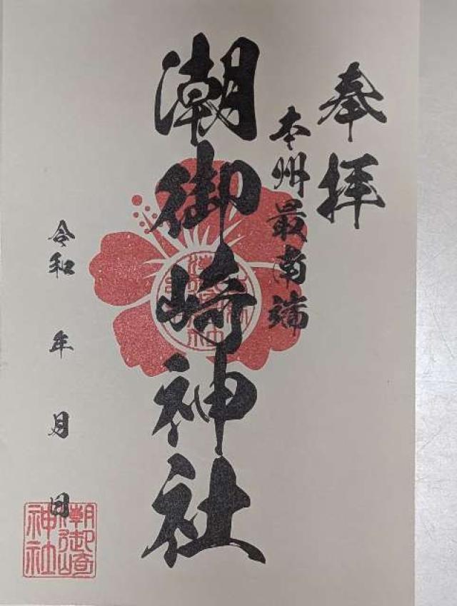 潮御崎神社の御朱印4