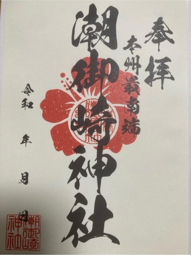 潮御崎神社の御朱印1