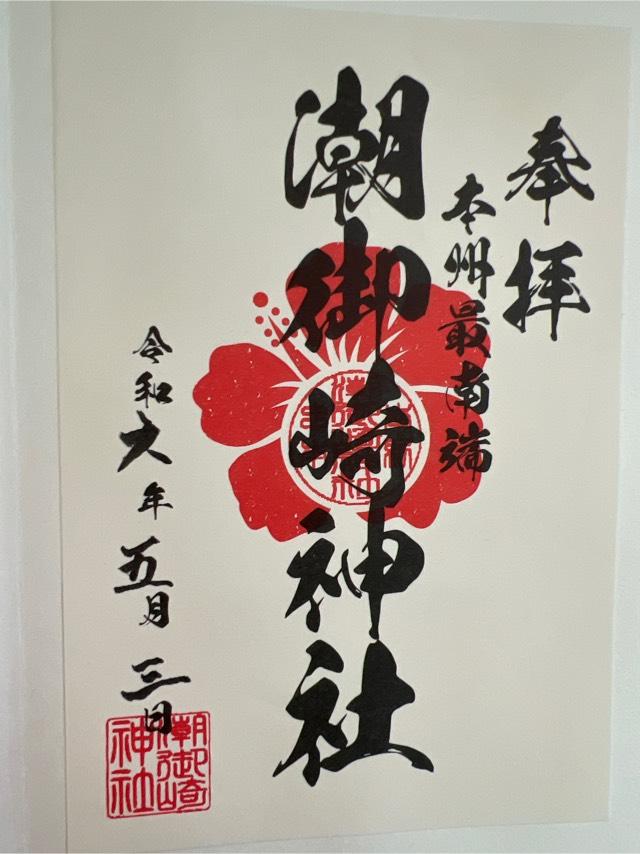潮御崎神社の御朱印6