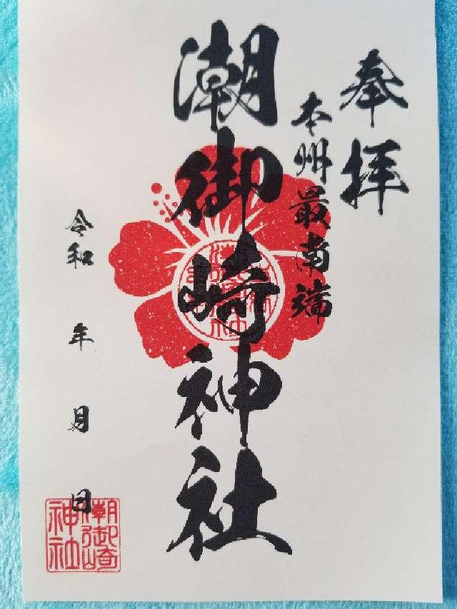 潮御崎神社の御朱印2