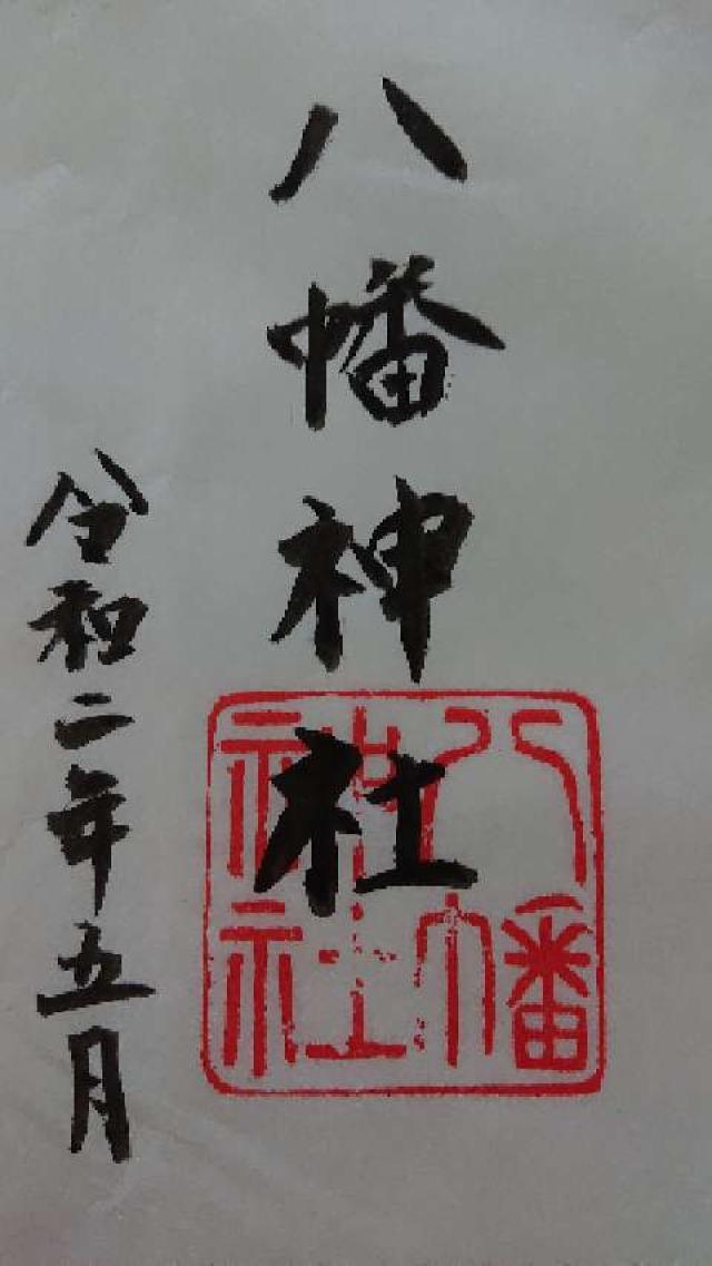 八幡神社（和深）の御朱印1