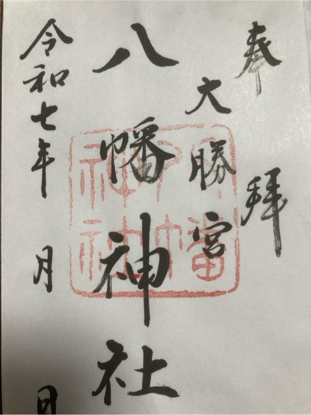 勝浦八幡神社の御朱印1