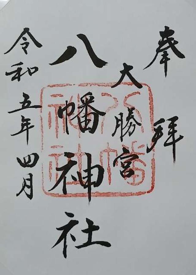 勝浦八幡神社の御朱印6