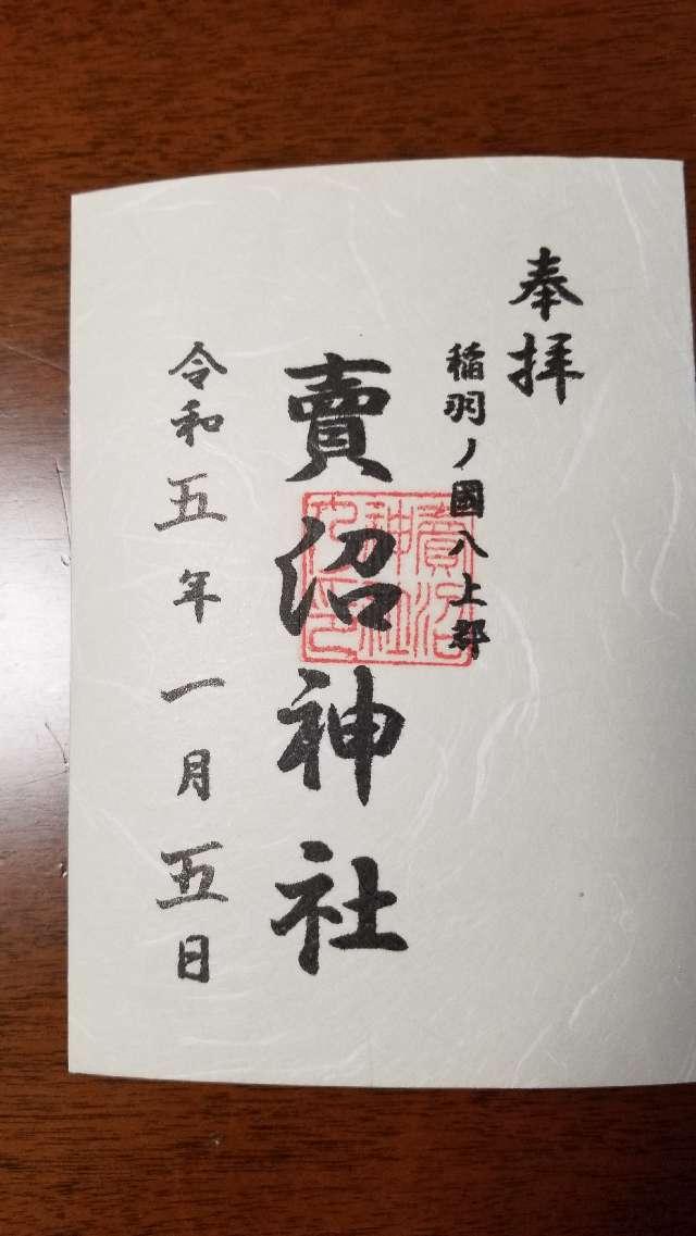 賣沼神社の御朱印1