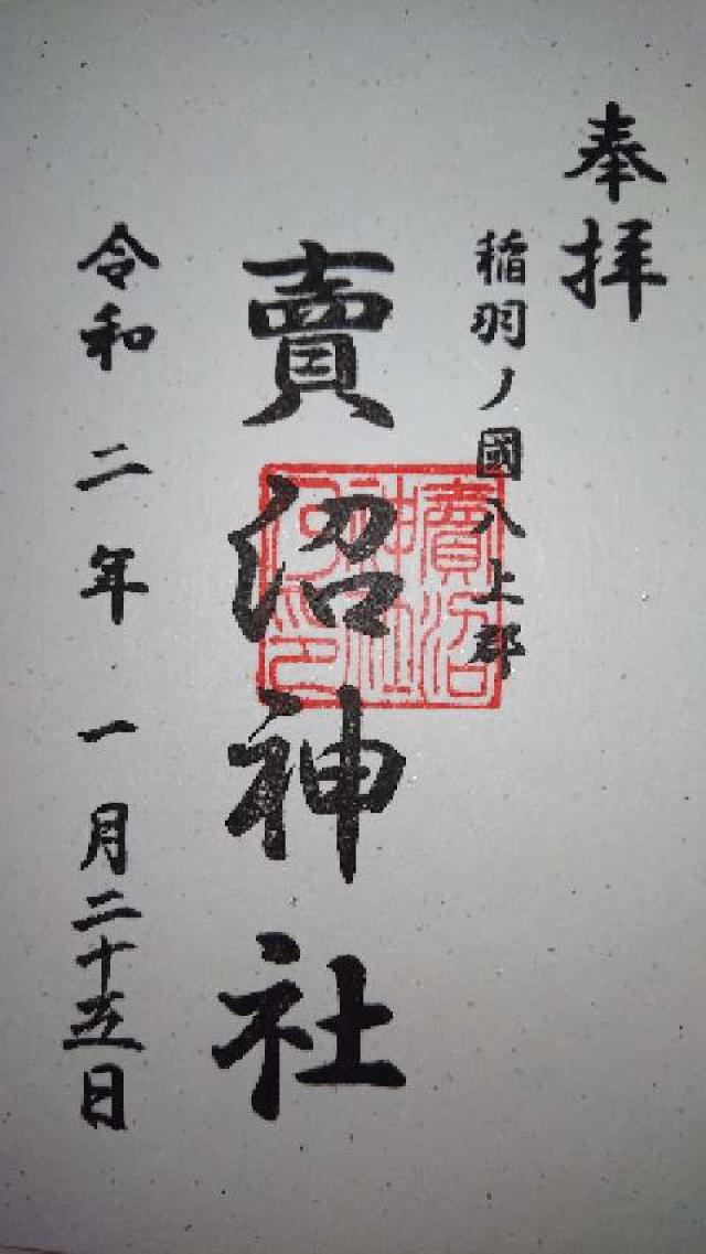 賣沼神社の御朱印4