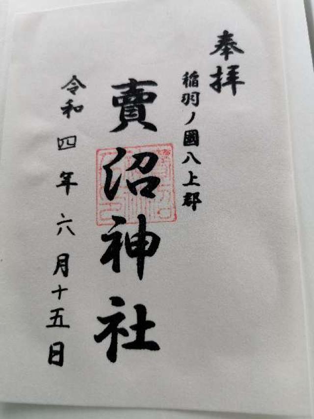 賣沼神社の御朱印2
