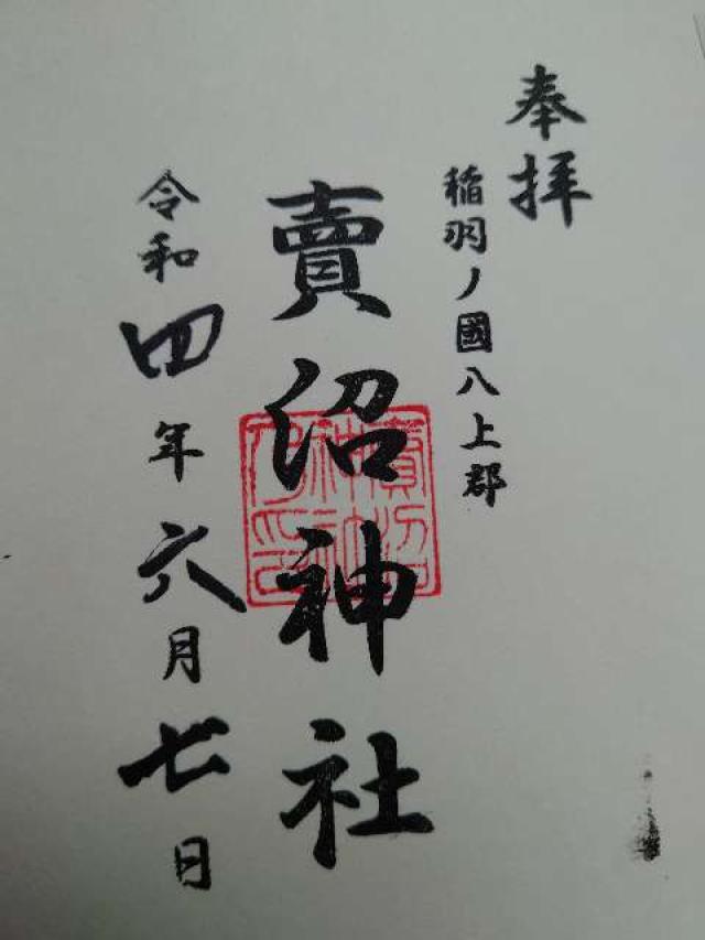 賣沼神社の御朱印3
