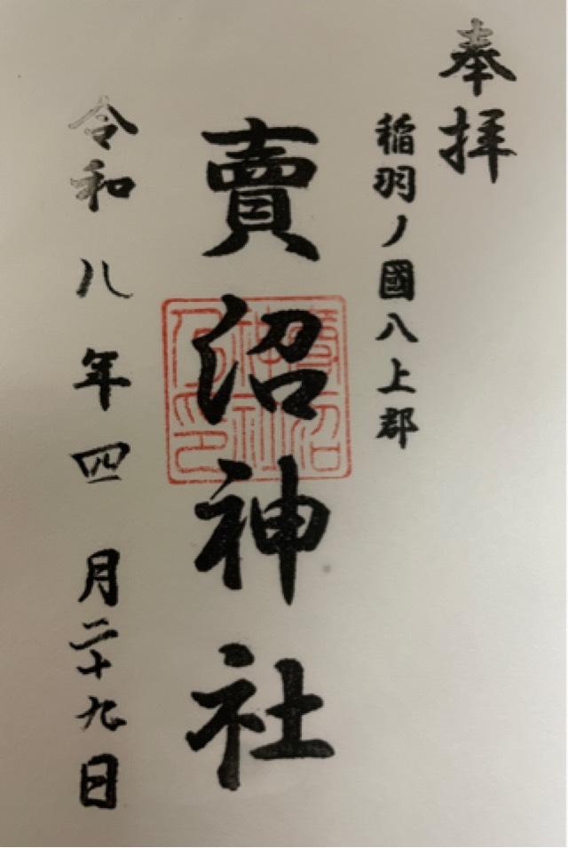 鳥取県鳥取市河原町曳田169 賣沼神社の御朱印