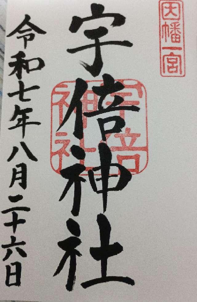 宇倍神社の御朱印4