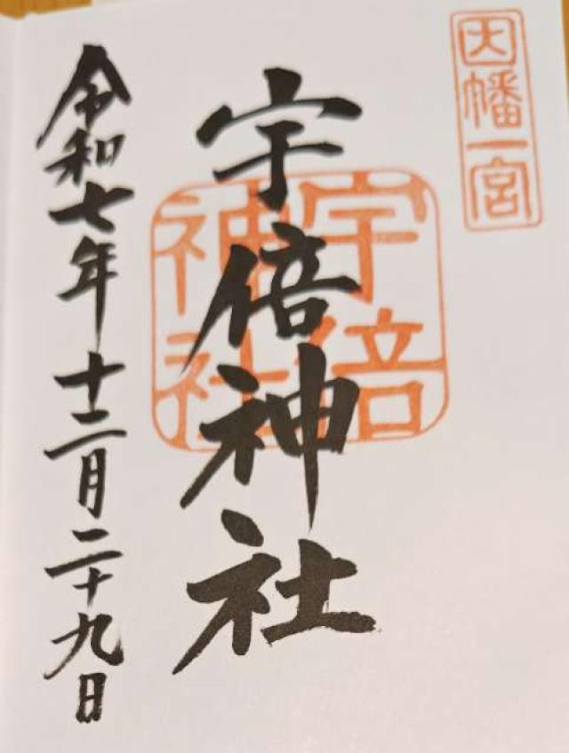 鳥取県鳥取市国府町宮下字一宮651 宇倍神社の御朱印