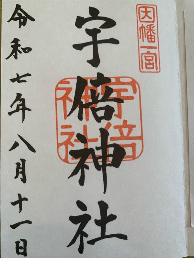 宇倍神社の御朱印5