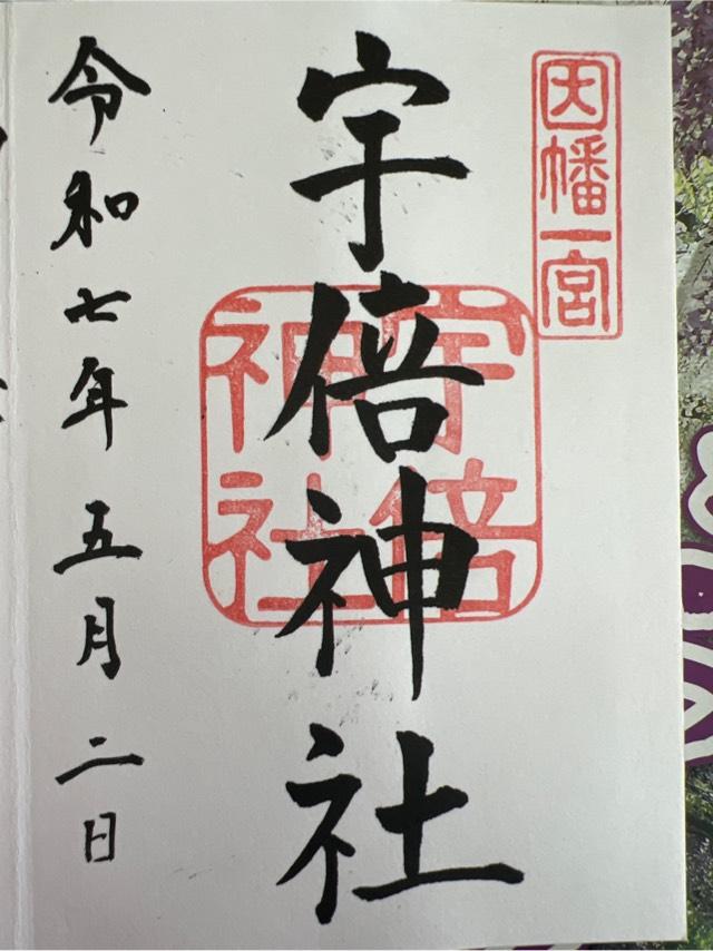 宇倍神社の御朱印3