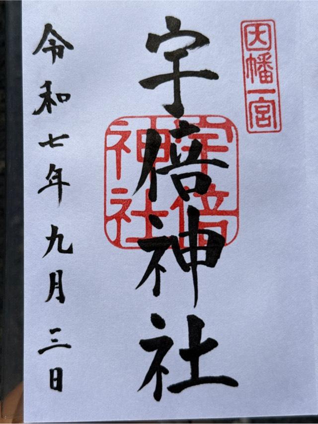 宇倍神社の御朱印3