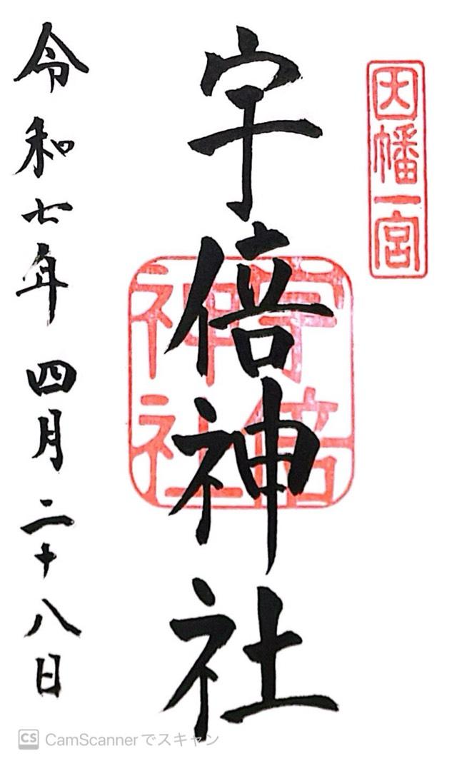 宇倍神社の御朱印5