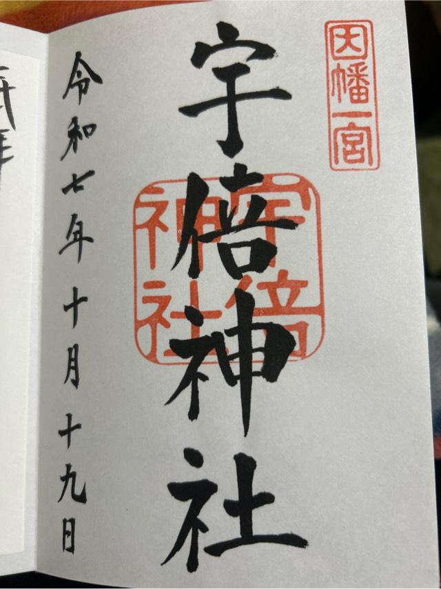 宇倍神社の御朱印2