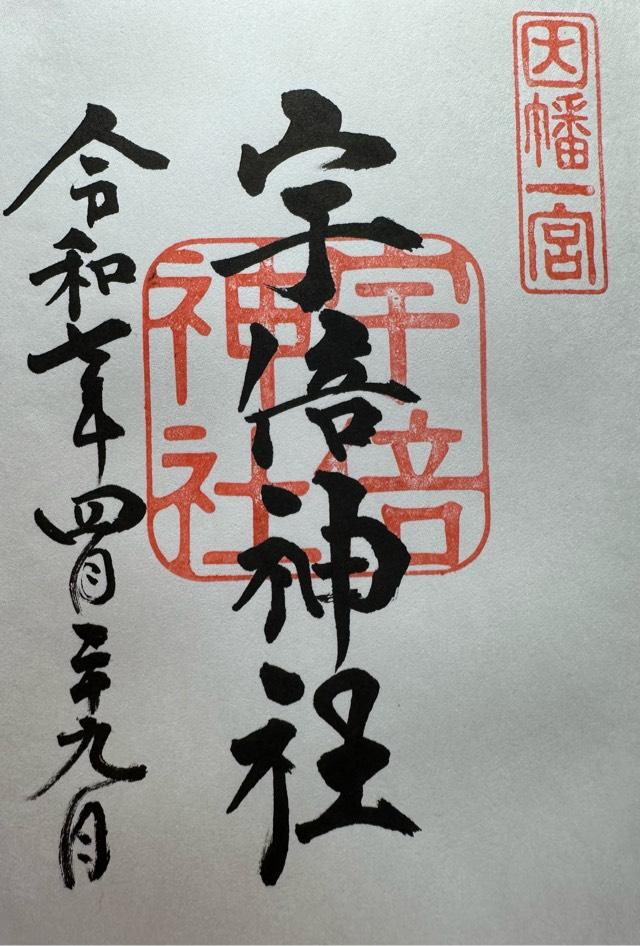 宇倍神社の御朱印4