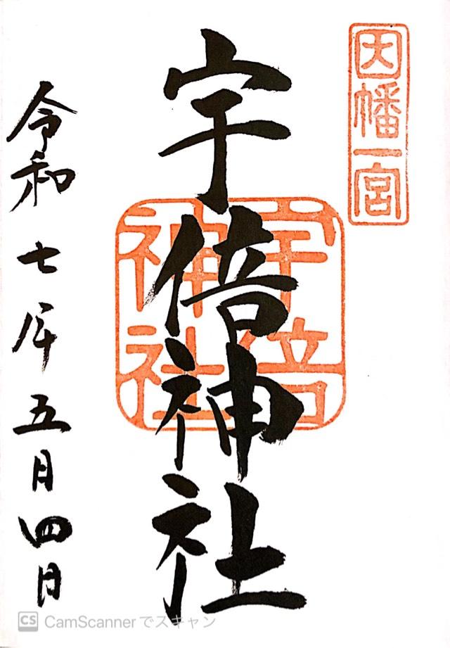 宇倍神社の御朱印2