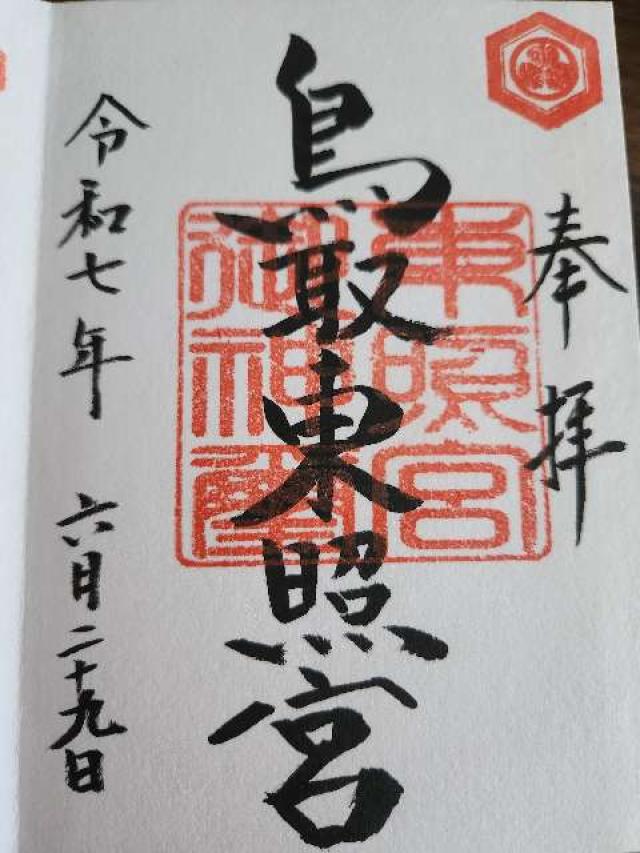 鳥取東照宮（樗谿神社）の御朱印1