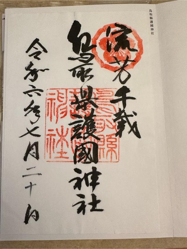 鳥取県護国神社の御朱印10