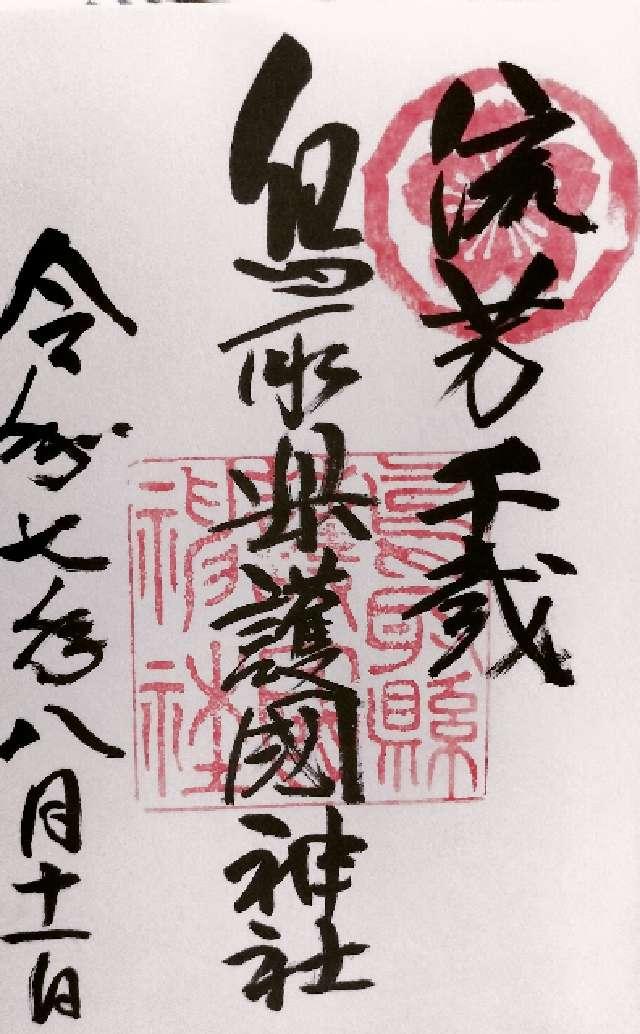 鳥取県護国神社の御朱印4