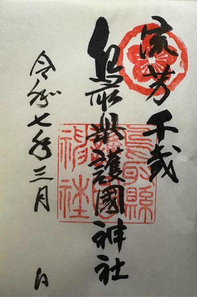 鳥取県護国神社の御朱印7