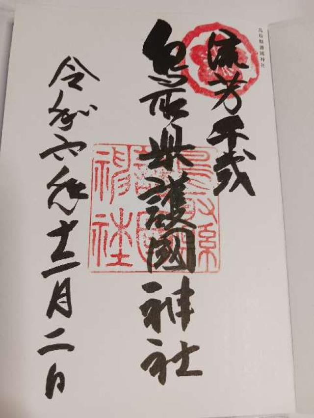 鳥取県護国神社の御朱印8