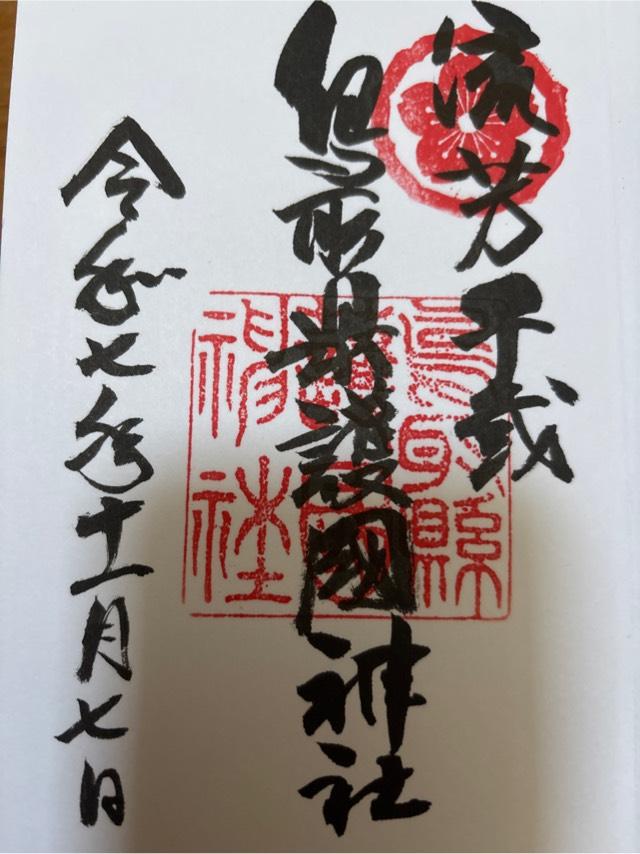 鳥取県護国神社の御朱印3