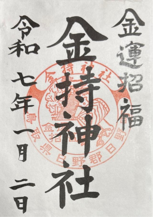 金持神社の御朱印4