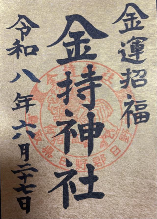 鳥取県日野郡日野町金持1490 金持神社の御朱印