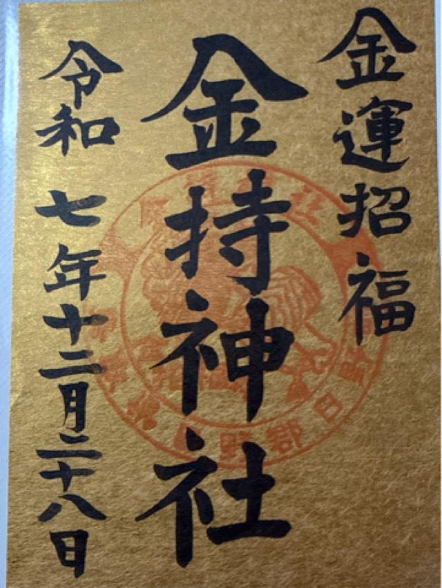 金持神社の御朱印5