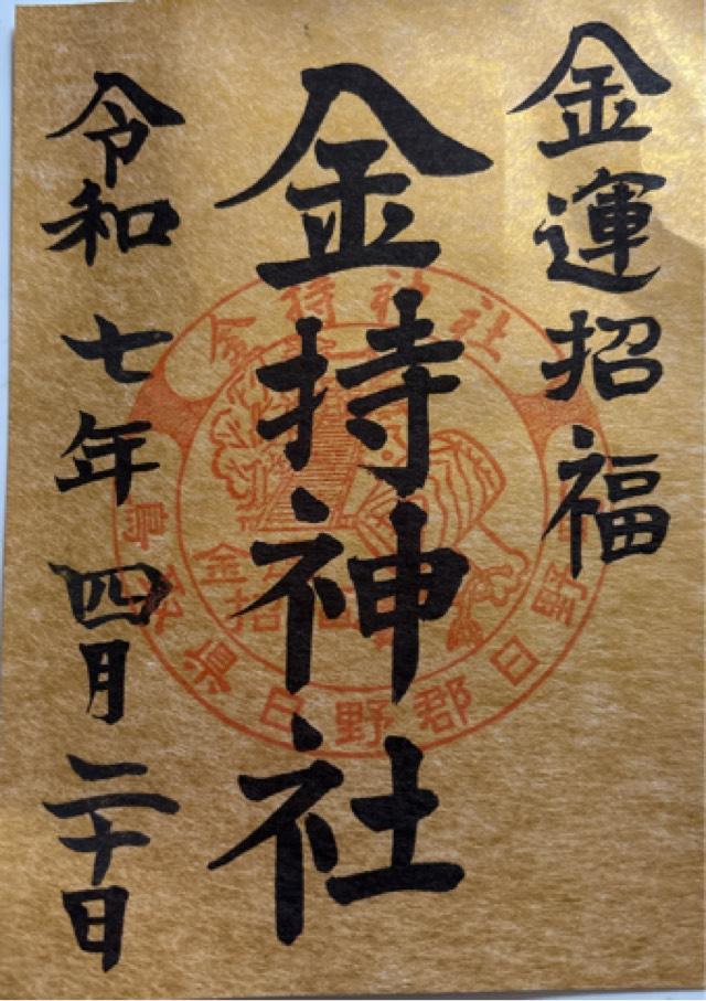 金持神社の御朱印3